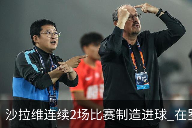 沙拉维连续2场比赛制造进球 在罗马进球已达50个